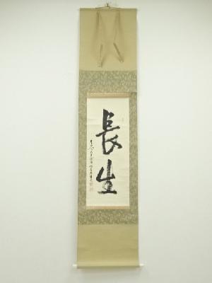 東大寺　狭川明俊筆　「長生」　肉筆紙本掛軸（共箱）